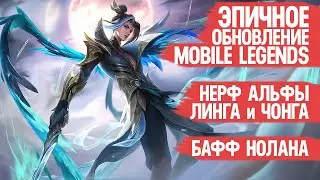 ЭПИЧНОЕ ОБНОВЛЕНИЕ Mobile Legends \ Нерф Альфы Ив Линга и Чонга \ Бафф Нолана \ Патч 1.8.04