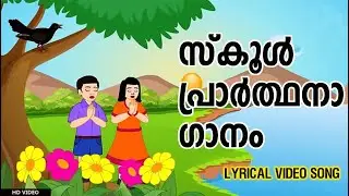 സ്കൂൾ പ്രാർത്ഥനാ ഗാനം | School Prayer Song Malayalam | എങ്ങുമെങ്ങും നിറയും Lyrical | School Bell