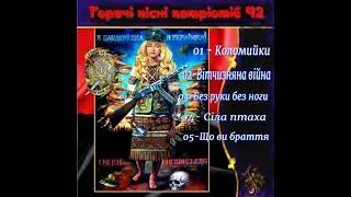 Гарячі пісні патріотів Ч2(збірка жартівливих пісень про москалів народжені війною)