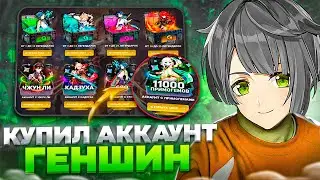 КАК Я КУПИЛ АККАУНТ В GENSHIN IMPACT! Обзор аккаунта Геншин