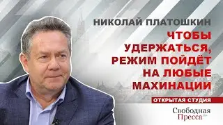 НИКОЛАЙ ПЛАТОШКИН: О выборах 2021, партиях-спойлерах и умном голосовании