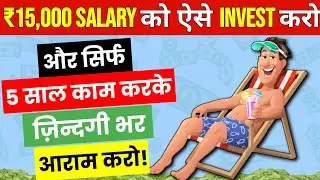 सिर्फ 5 साल‌ काम और ज़िन्दगी भर आराम | How to Invest Your Salary? ₹15000 Salary से Financial Freedom