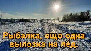 Рыбалка, ещо одна вылозка на лёд.