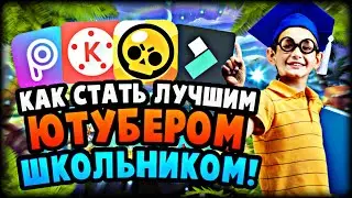 КАК СТАТЬ ЛУЧШИМ ЮТУБЕРОМ ШКОЛЬНИКОМ, КАК ПРАВИЛЬНО СНИМАТЬ БРАВЛ СТРАРС#1