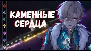 Десять каменных сердец | Honkai: Star Rail ▶ Лор