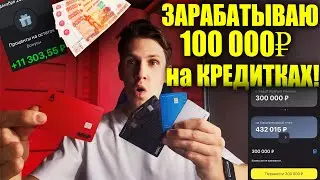 🔴 Пассивный доход на кредитной карте Альфа Банка! Как зарабатываю ежемесячно на кредитках? Платинум