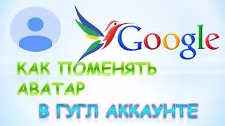 Как поменять аватар в гугл аккаунте.Как изменить фото в гугл аккаунте