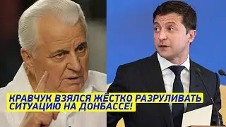 Срочно! Кравчук поставил УСЛОВИЕ Донбассу! Зеленский НЕ ПРОГАДАЛ! 6 лет ждали АДЕКВАТНЫХ переговоров