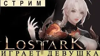 LOST ARK ONLINE 🔥 РУССКИЙ ЯЗЫК [СОЗДАНИЕ ПЕРСОНАЖА и тд]