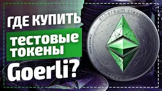 Где взять тестовые токены Goerli ETH? Тестовые токены Ethereum в любом количестве за копейки!