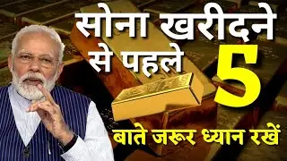 सोने के गहने खरीदने से पहले ये 5 बातें ध्यान रखें। Things to know before buying gold silver ornament