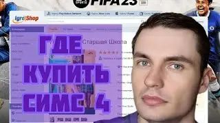 КАК  КУПИТЬ СИМС 4 СЕЙЧАС / @roman_neon 