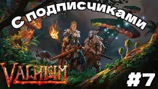 ТУМАННЫЕ ЗЕМЛИ Valheim С ПОДПИСЧИКАМИ #7