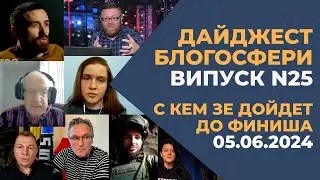 Дайджест 25. С кем ЗЕ дойдет до финиша?