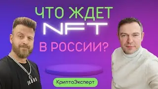 КриптоЭксперт с NFT KING. Что ждёт NFT в России.