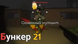 Битва с огненным монстром! _ Бункер 21 Прохождение (Серия 9)