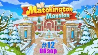 Matchington Mansion прохождение #12 (уровни 82-89) Рождественское Событие в отеле Мэтчингтон