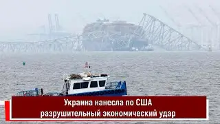 Украина нанесла по США разрушительный экономический удар