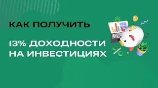 ИИС — как получить до 52к рублей в год | 13% годовых