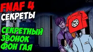 Five Nights At Freddys 4 - СЕКРЕТНЫЙ ЗВОНОК ФОН ГАЯ FNAF 4! - 5 ночей у Фредди