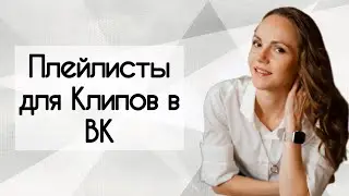 Плейлисты для Клипов в ВК. Как создать и редактировать.