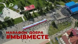 Марафон добра #МЫВМЕСТЕ: День города в новом формате