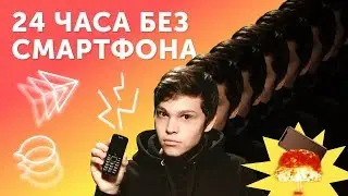 ЭТО НЕВОЗМОЖНО! 24 ЧАСА БЕЗ ТЕЛЕФОНА [челлендж]