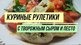 Шикарные куриные рулетики - пикантные и сочные. Быстрый и очень вкусный ужин!