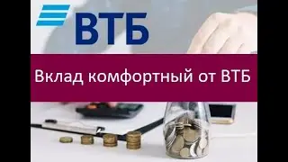 Вклад комфортный от ВТБ