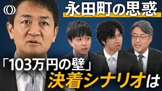 “救急車が来なくなるかも...”  地方財政に大打撃か 「103万円の壁」見直しはどう着地？【The Priority】| TBS CROSS DIG with Bloomberg