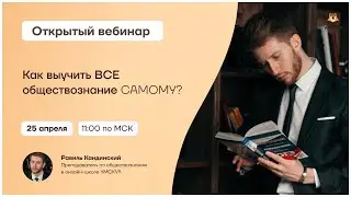 Как выучить все обществознание самому? | Обществознание ОГЭ 2021 | Умскул