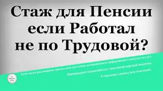 Стаж для Пенсии если Работал не по Трудовой