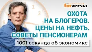 Цены на нефть. Советы пенсионерам. Охота на блогеров. 1001 секунда об экономике #109 - 05.05.2023