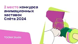 2 место в конкурсе заставок Слёта 2024. TOONA Studio. №15