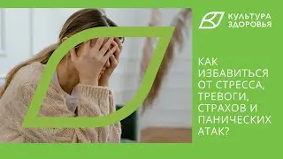 Как избавиться от стресса, тревоги, страхов и панических атак?