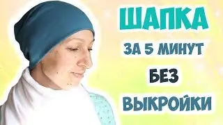 Шью весеннюю шапку за 5 минут без выкройки. Из рибаны.  DIY hat