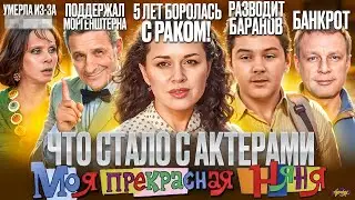 Моя прекрасная няня - ЧТО СТАЛО С АКТЕРАМИ? Заворотнюк, рак и смерть