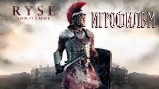 Ryse: Son of Rome ➤ Полное прохождение на Русском без комментариев | Игрофильм | 