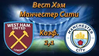 Вест Хэм - Манчестер Сити / АПЛ 24.10.2020 / Прогноз и Ставки на Футбол