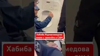 Хабиба Нурмагомедова сняли с самолёта в США