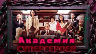 ЛЮДИ СО СВЕРХСПОСОБНОСТЯМИ УЖЕ СРЕДИ НАС! СУПЕРГЕРОЙСКОЕ КИНО Академия супергероев 