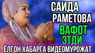 САИДА РАМЕТОВА БАРЧАГА ВИДЕОМУРОЖАТ КИЛДИ...