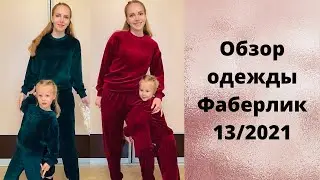 Одежда из велюра для детей и взрослых Фаберлик 13 2021