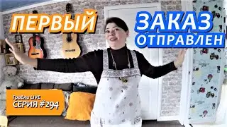 ОХ! СВЕРШИЛОСЬ! Сшила и ОТПРАВИЛА первый ЗАКАЗ! / Пять лет в Краснодарском крае