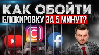 КАК ОБОЙТИ БЛОКИРОВКУ ЛЮБОГО САЙТА ЗА 5 МИНУТ? Лучший VPN для ПК и Лучший VPN на Андроид!