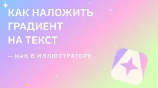 Как в иллюстраторе сделать градиентный текст / как наложить градиент на текст?