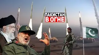 ⚡ТОЛЬКО ЧТО! Иран нанёс ракетные удары по Пакистану (Белуджистан)