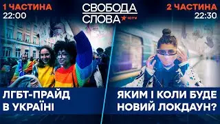 1️⃣ ЛГБТ-ПРАЙД В УКРАЇНІ 2️⃣ ЯКИМ І КОЛИ БУДЕ НОВИЙ ЛОКДАУН? | Свобода слова ОНЛАЙН | 20.09.2021