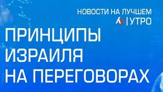 Принципы Израиля на переговорах  \\ утренний выпуск новостей на Лучшем радио от 8 июля 2024