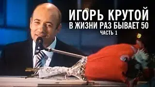 Творческий вечер Игоря Крутого В жизни раз бывает 50,  2004 год (часть 1)